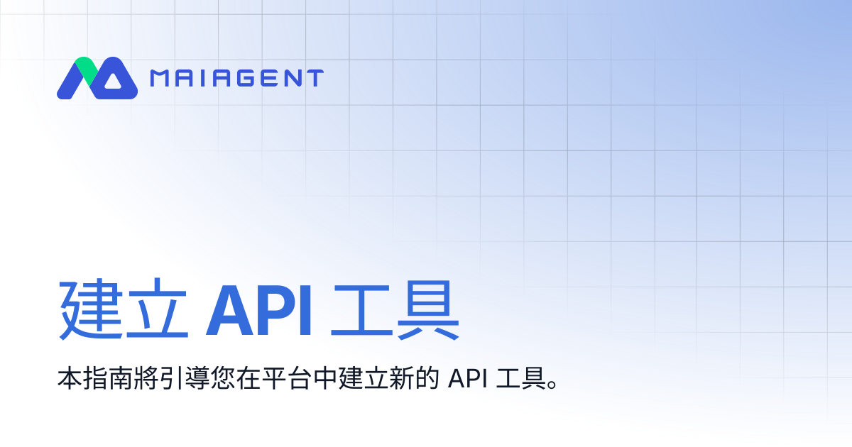 建立 API 工具 | MaiAgent