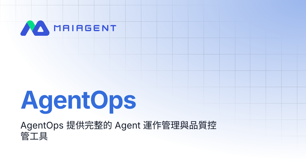 AgentOps 總覽 | MaiAgent
